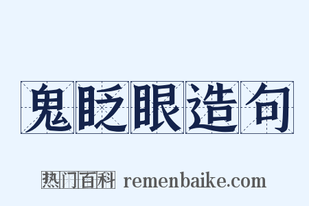 鬼眨眼造句是什么意思的图片